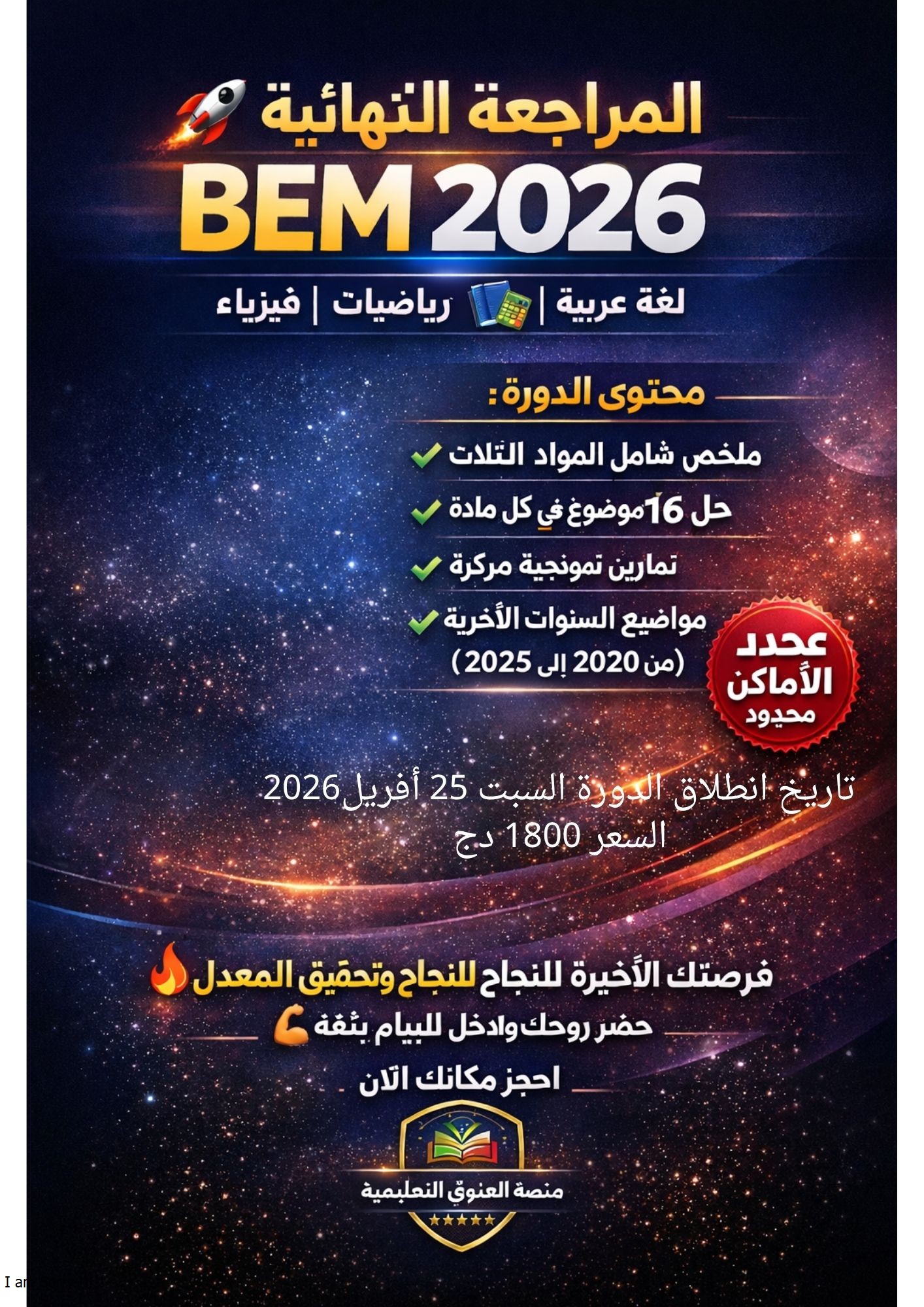 دورة المراجعة النهائية BEM 2026