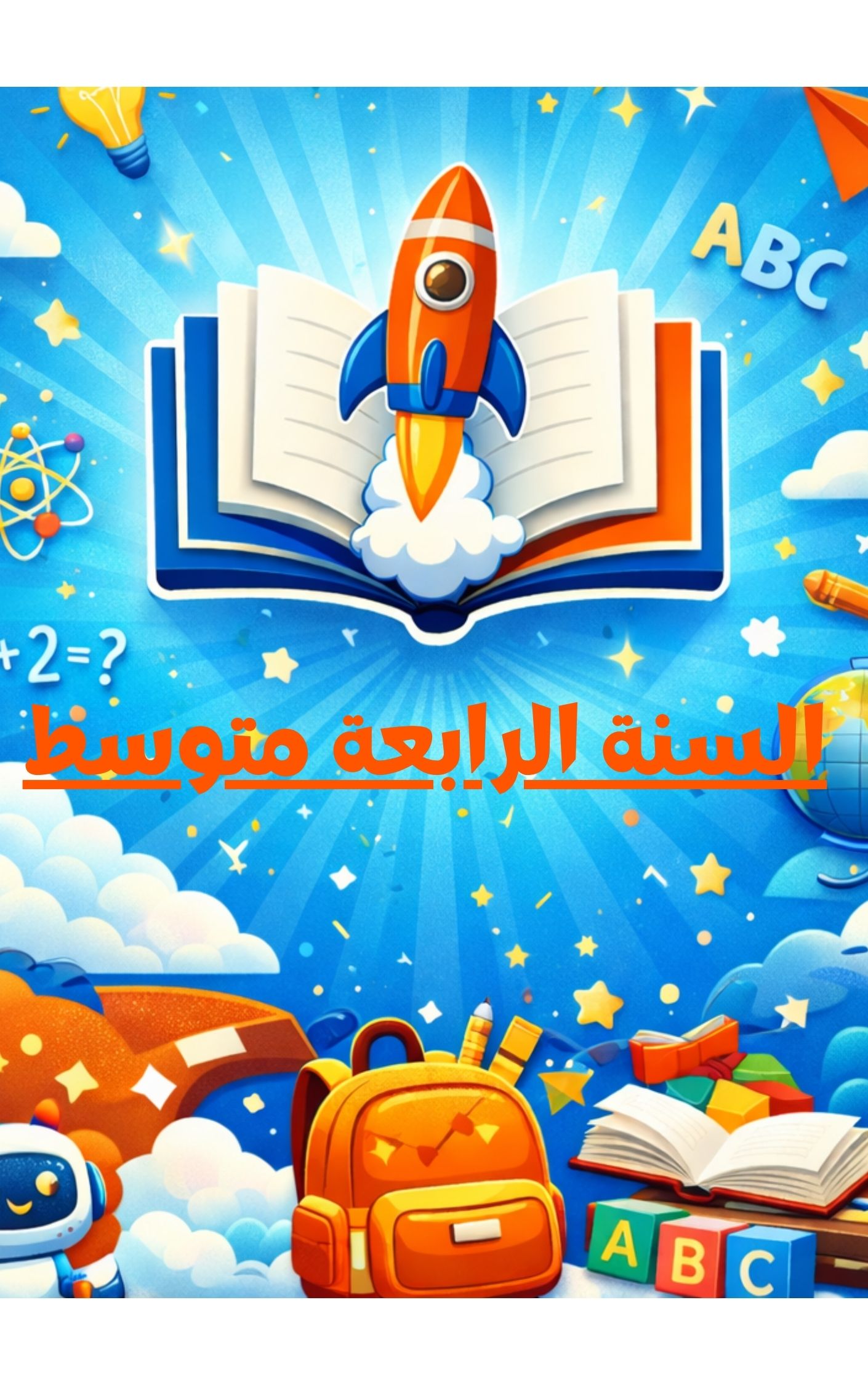 السنة الرابعة متوسط