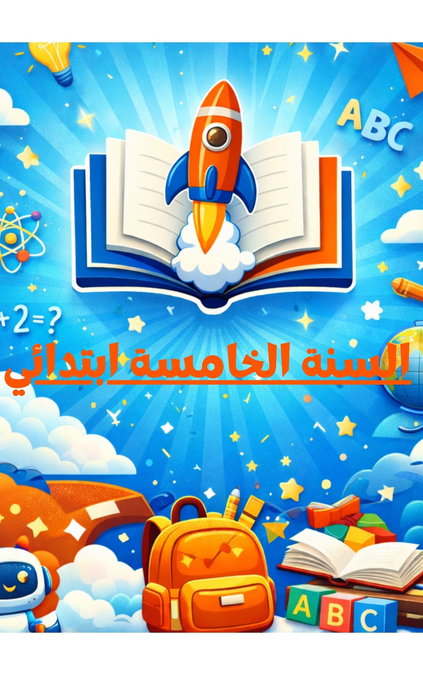 السنة الخامسة ابتدائي